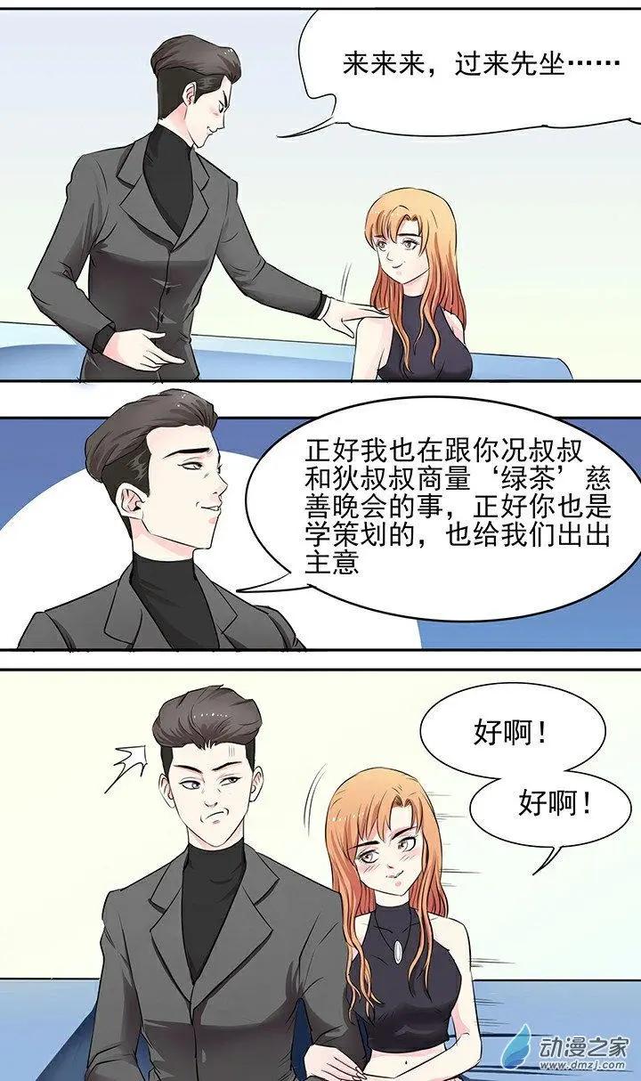 《绿茶女气运师》第17回 第9页