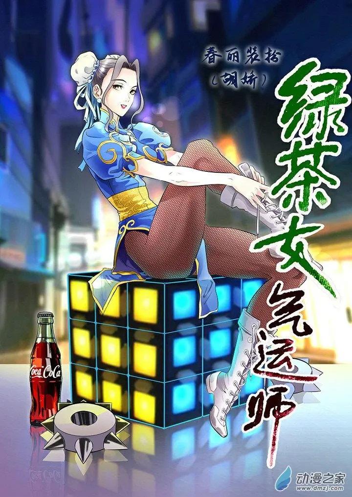 《绿茶女气运师》第32回 第1页