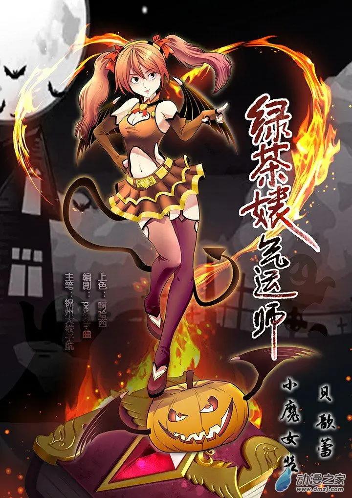 《绿茶女气运师》第31回 第1页