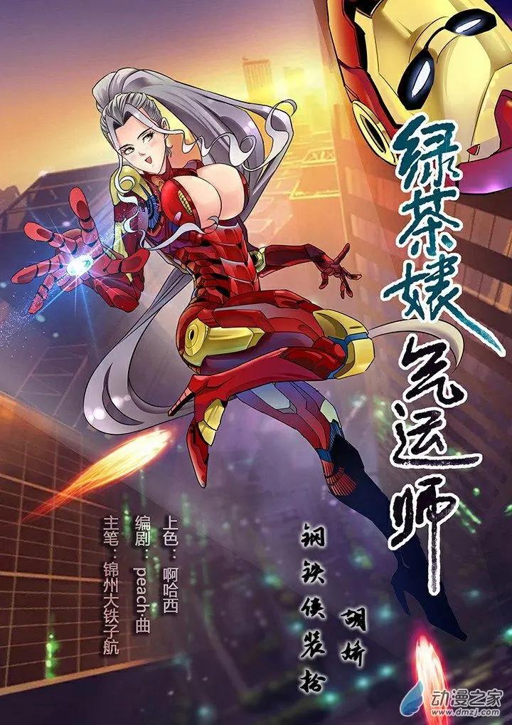 《绿茶女气运师》第30回 第1页
