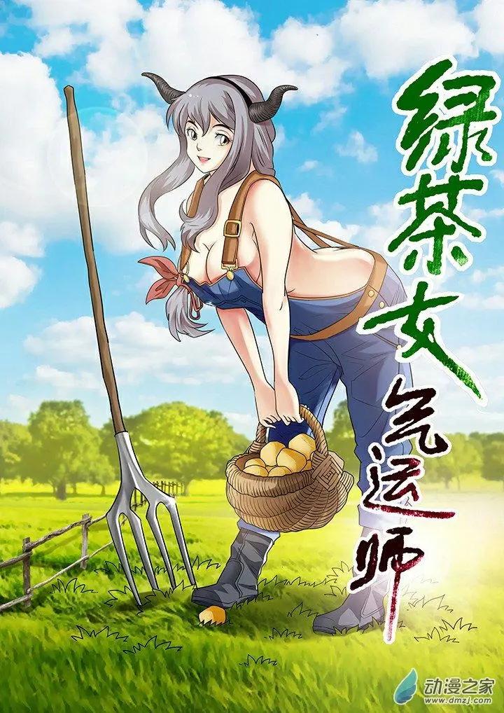 《绿茶女气运师》第36回 第1页