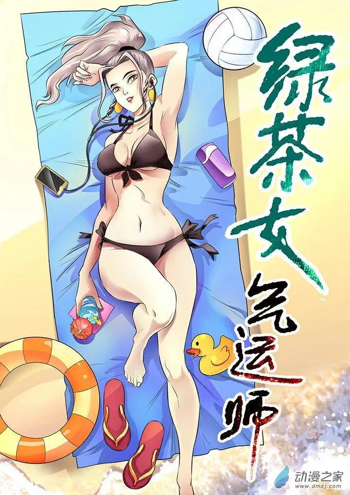 《绿茶女气运师》第34回 第1页