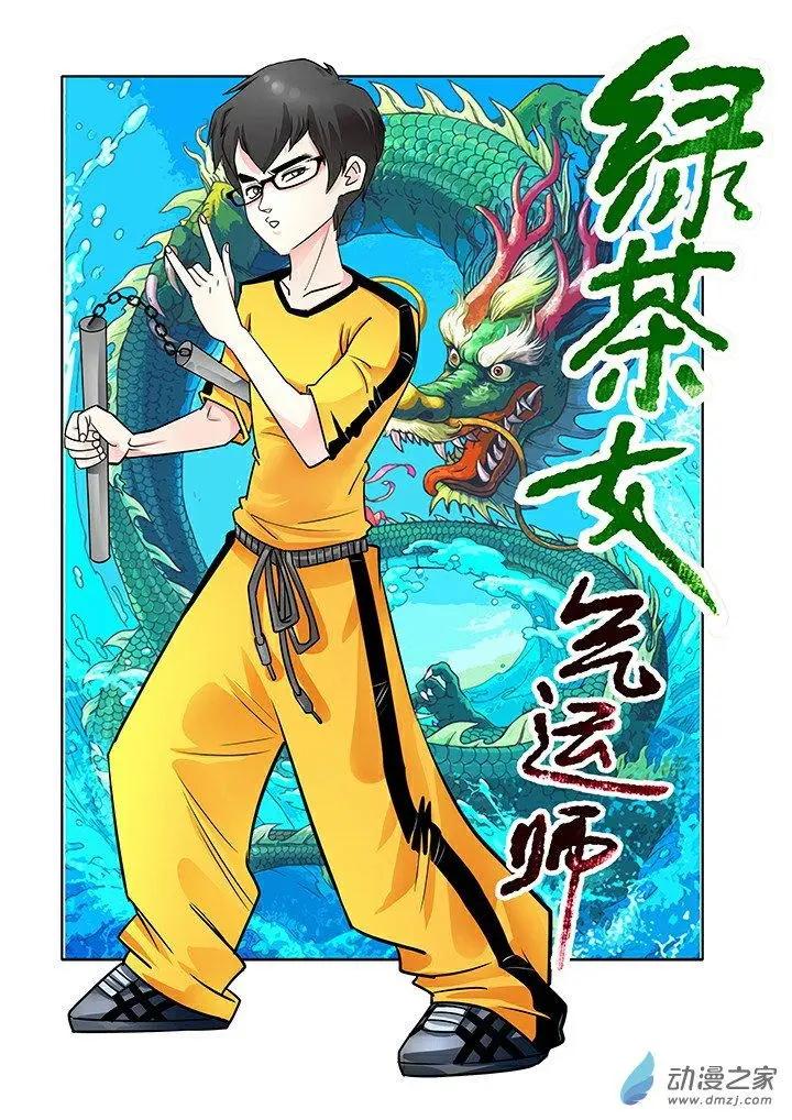 《绿茶女气运师》第35回 第1页