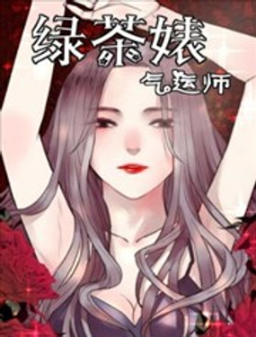 《绿茶女气运师》漫画封面图 - tl漫画
