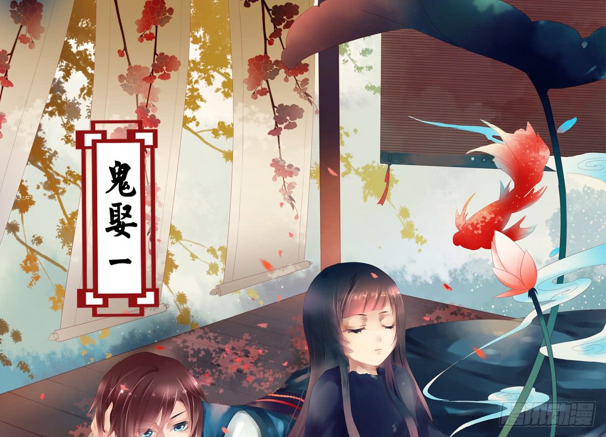《引龙调》鬼娶1 第1页