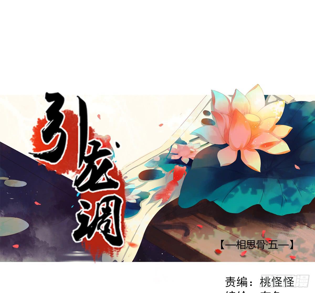 《引龙调》相思骨5 第1页