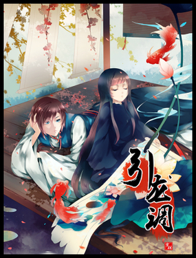 《引龙调》漫画封面图 - tl漫画