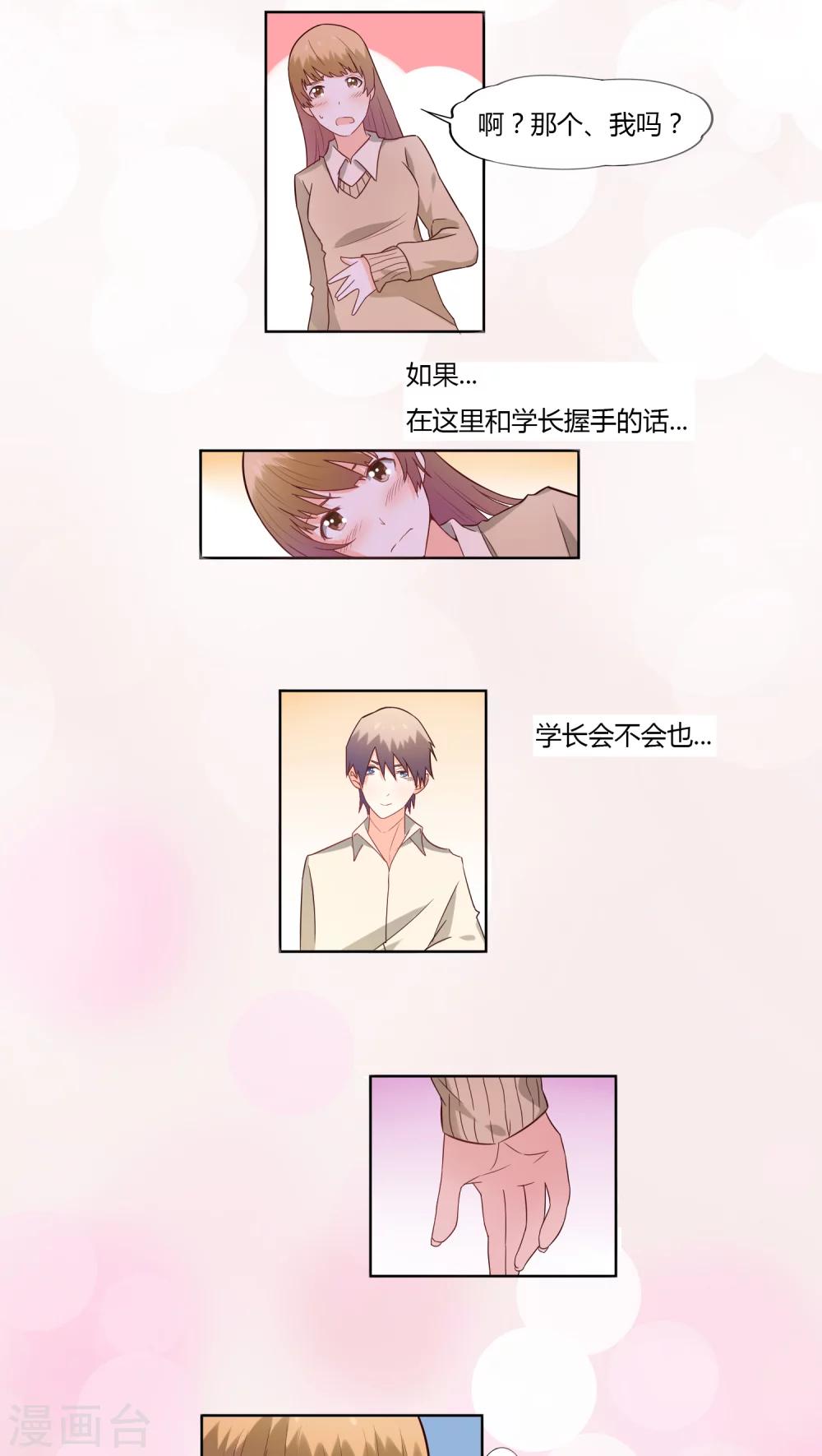 《掌心的恋爱物语》第7话 第10页