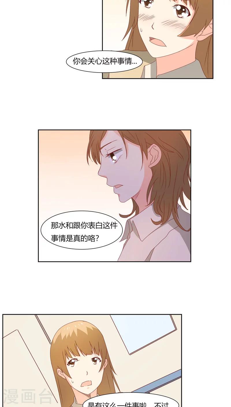 《掌心的恋爱物语》第23话 第14页
