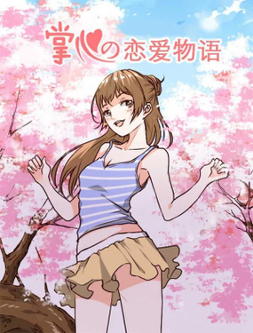 《掌心的恋爱物语》漫画封面图 - tl漫画