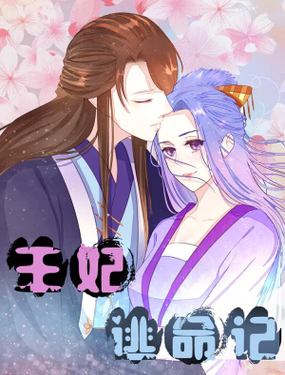 《王妃逃命记》漫画封面图 - tl漫画