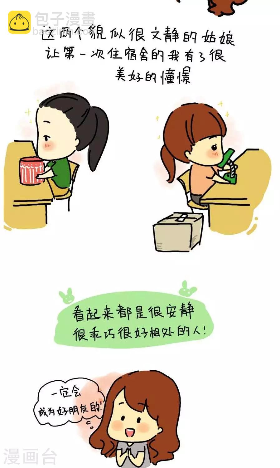 《从学校到公司，我是逗比毕业僧》第11话我的舍友 第6页