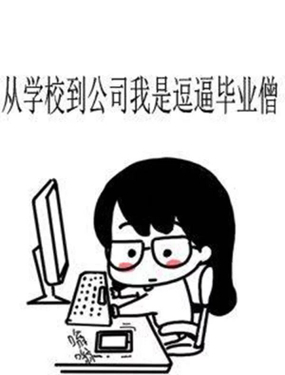《从学校到公司，我是逗比毕业僧》漫画封面图 - tl漫画
