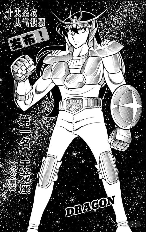 《圣斗士星矢（番外篇）》番外3 十大圣衣人气投票 第1页