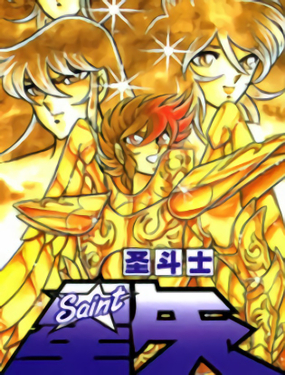 《圣斗士星矢（番外篇）》漫画封面图 - tl漫画