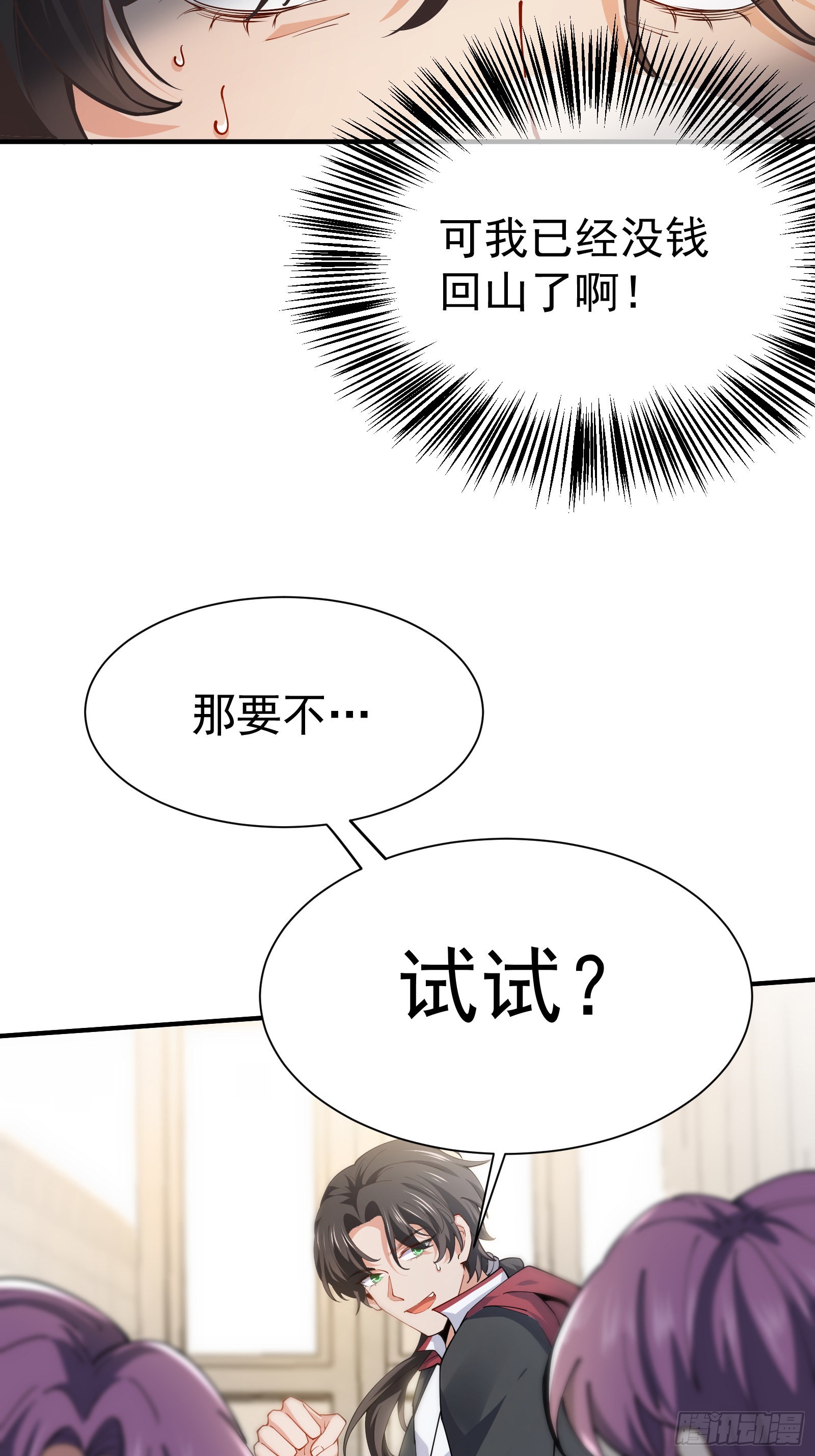 《徒儿，下山祸害你师姐去吧》03 应聘保镖被拒 第13页