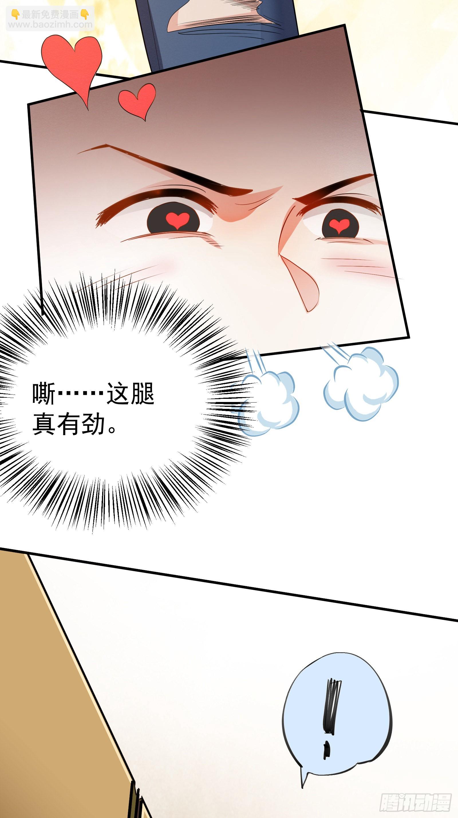 《徒儿，下山祸害你师姐去吧》07 这腿真有劲儿 第27页