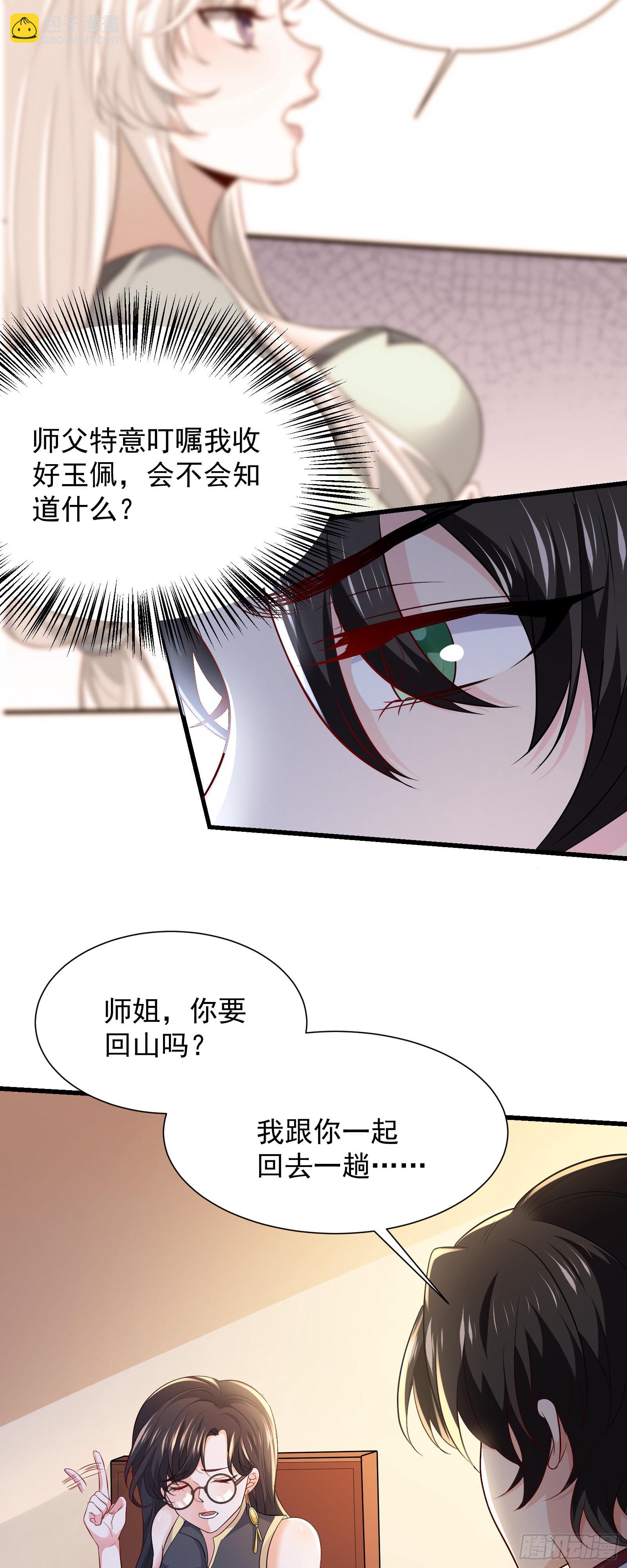 《徒儿，下山祸害你师姐去吧》10 居然能透视？！ 第19页