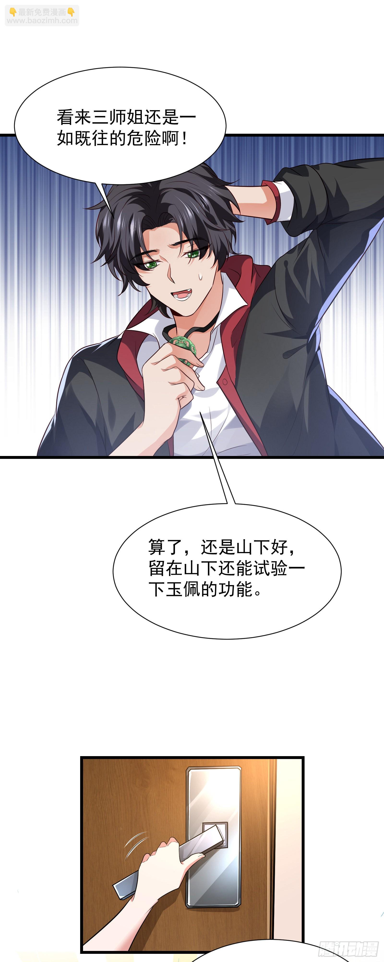 《徒儿，下山祸害你师姐去吧》10 居然能透视？！ 第21页