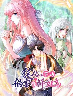 《徒儿，下山祸害你师姐去吧》漫画封面图 - tl漫画