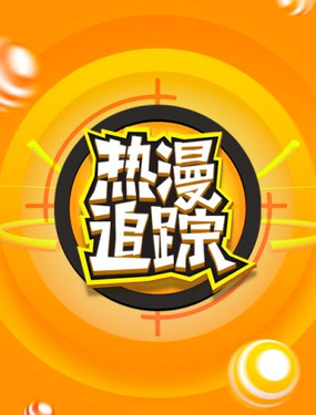 《热漫追踪》漫画封面图 - tl漫画