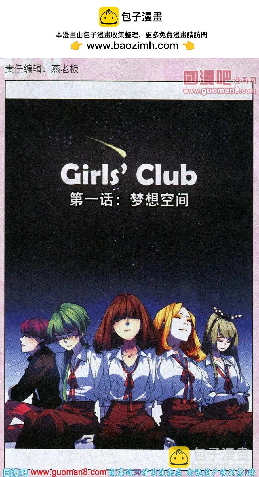《Girls Club》第1话 梦想空间 第2页