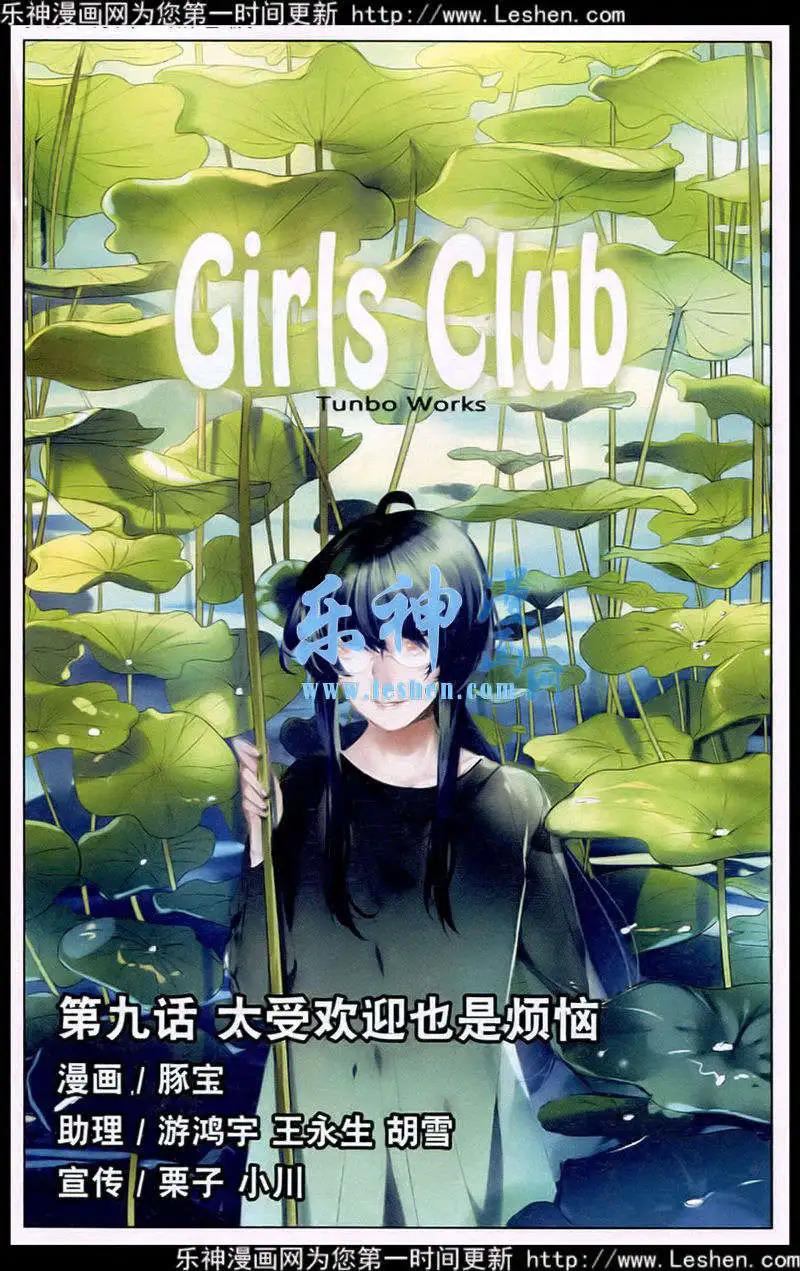 《Girls Club》第9话 太受欢迎也是烦恼 第1页