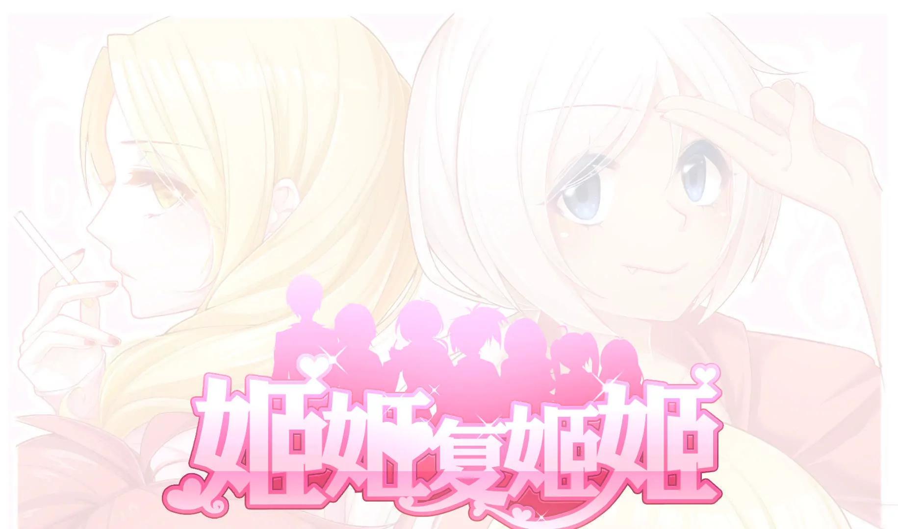 《姬姬复姬姬》第20话 第1页