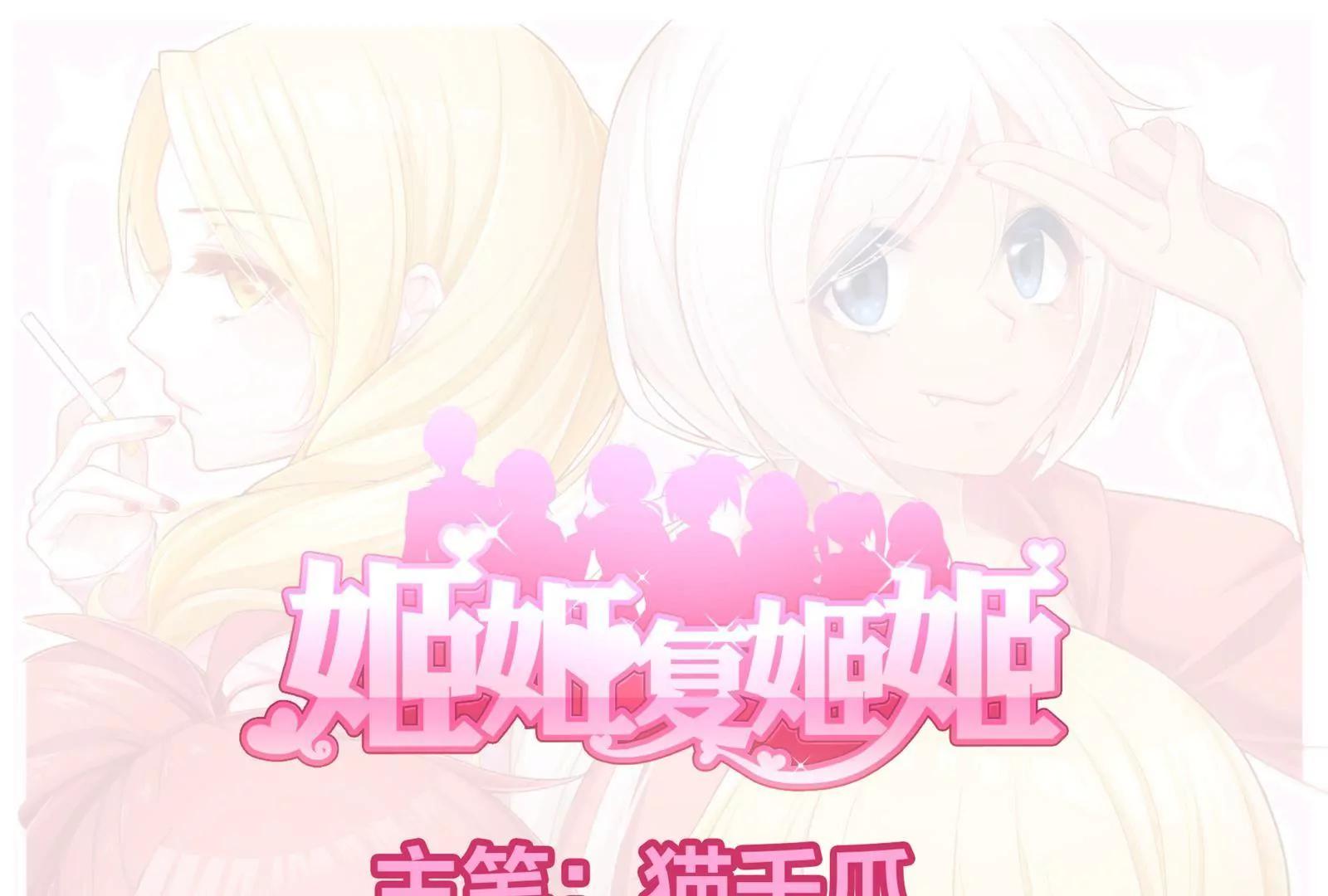 《姬姬复姬姬》第36话 第1页