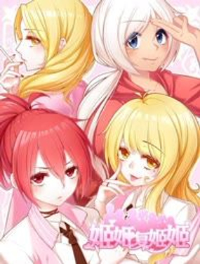《姬姬复姬姬》漫画封面图 - tl漫画