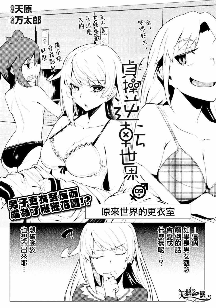 《贞操逆转世界》第9话 第1页