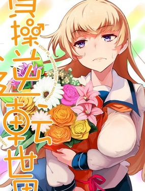 《贞操逆转世界》漫画封面图 - tl漫画