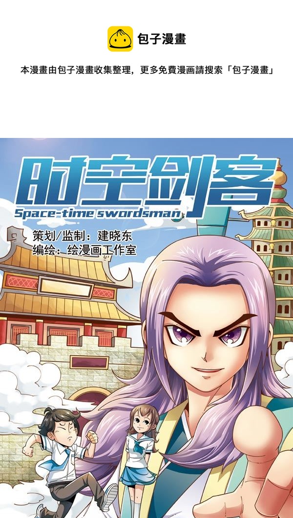 《时空剑客》时空剑客 第40集 第1页