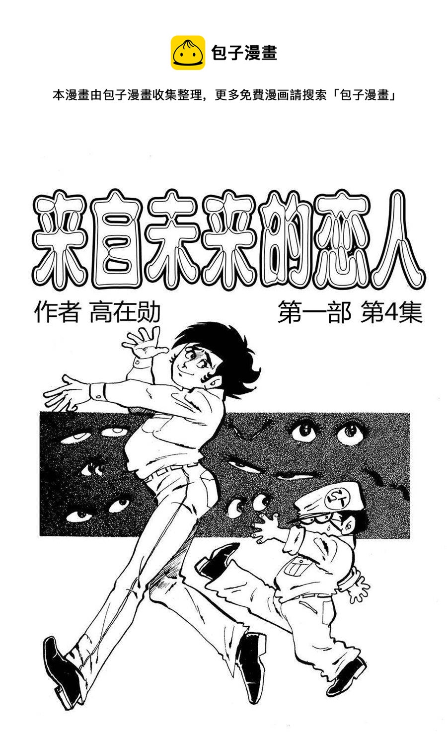 《来自未来的恋人1》来自未来的恋人第一部 第4集 第1页