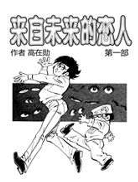 《来自未来的恋人1》漫画封面图 - tl漫画