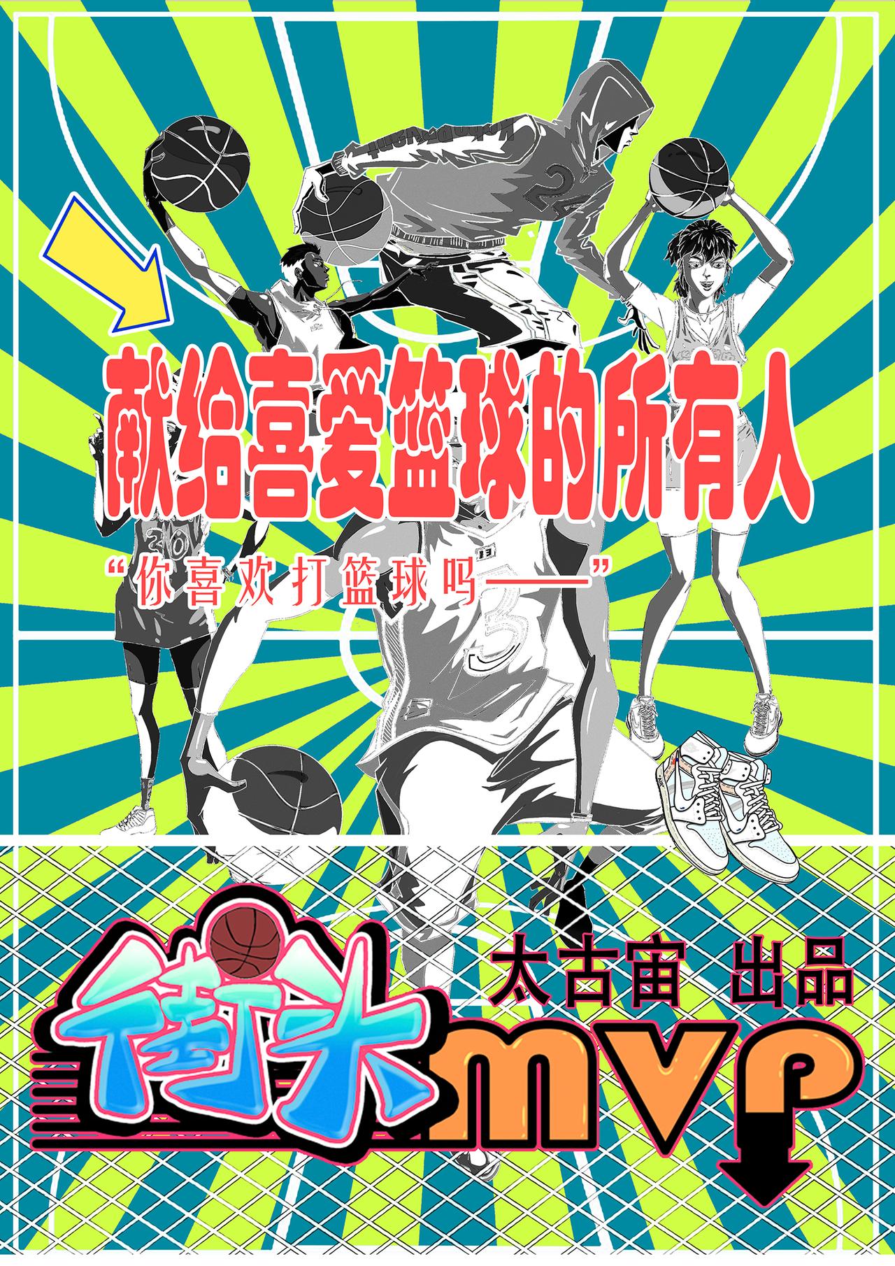 《街头MVP新篇》邂逅...... 第1页