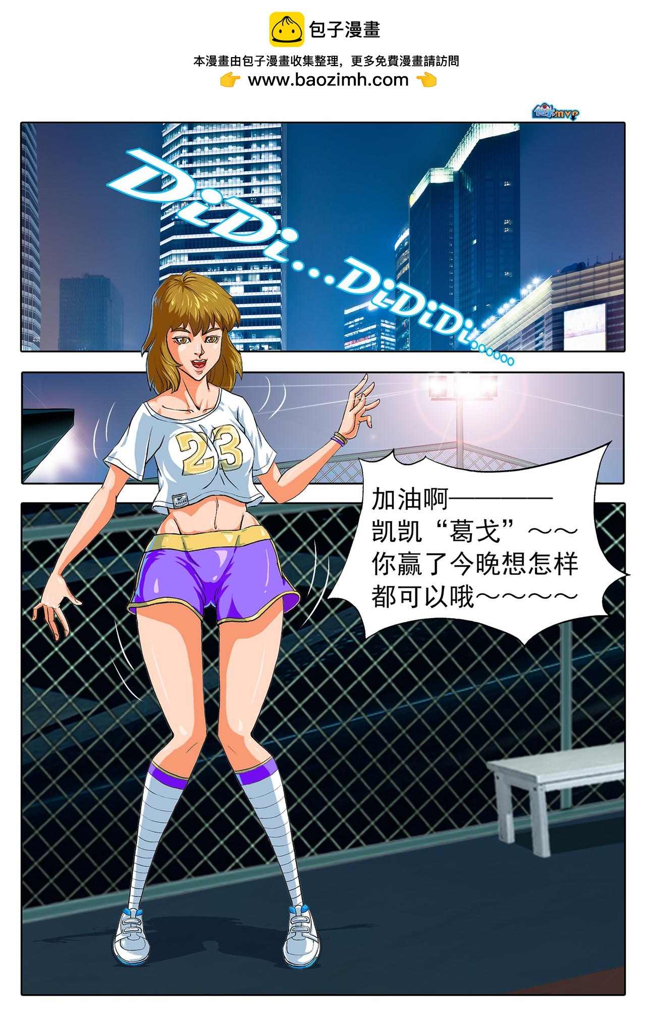 《街头MVP新篇》邂逅...... 第2页