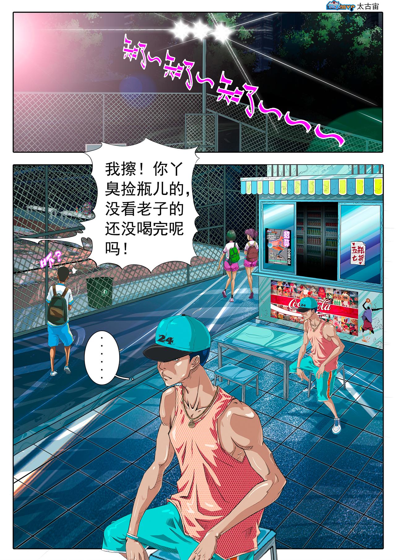《街头MVP新篇》邂逅...... 第7页
