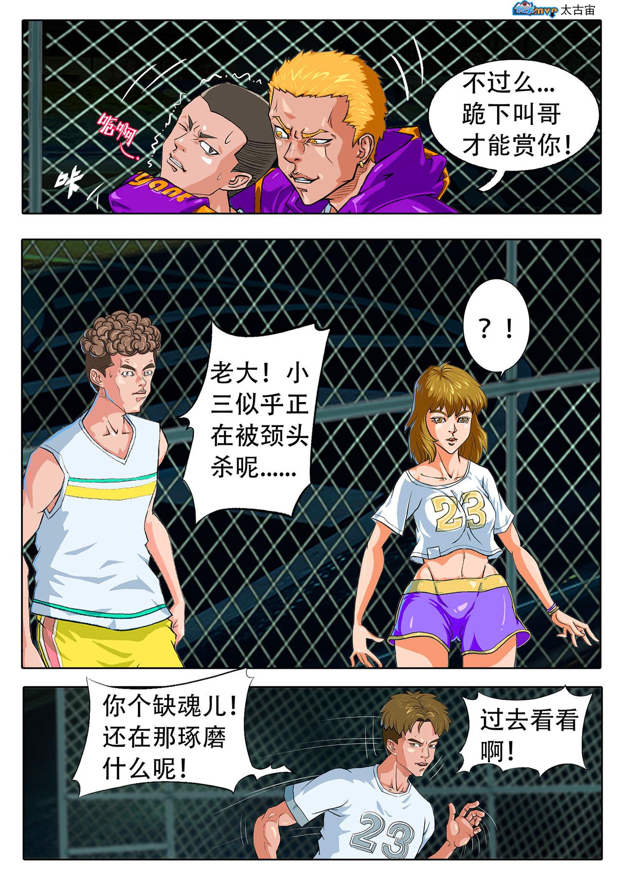 《街头MVP新篇》邂逅...... 第9页