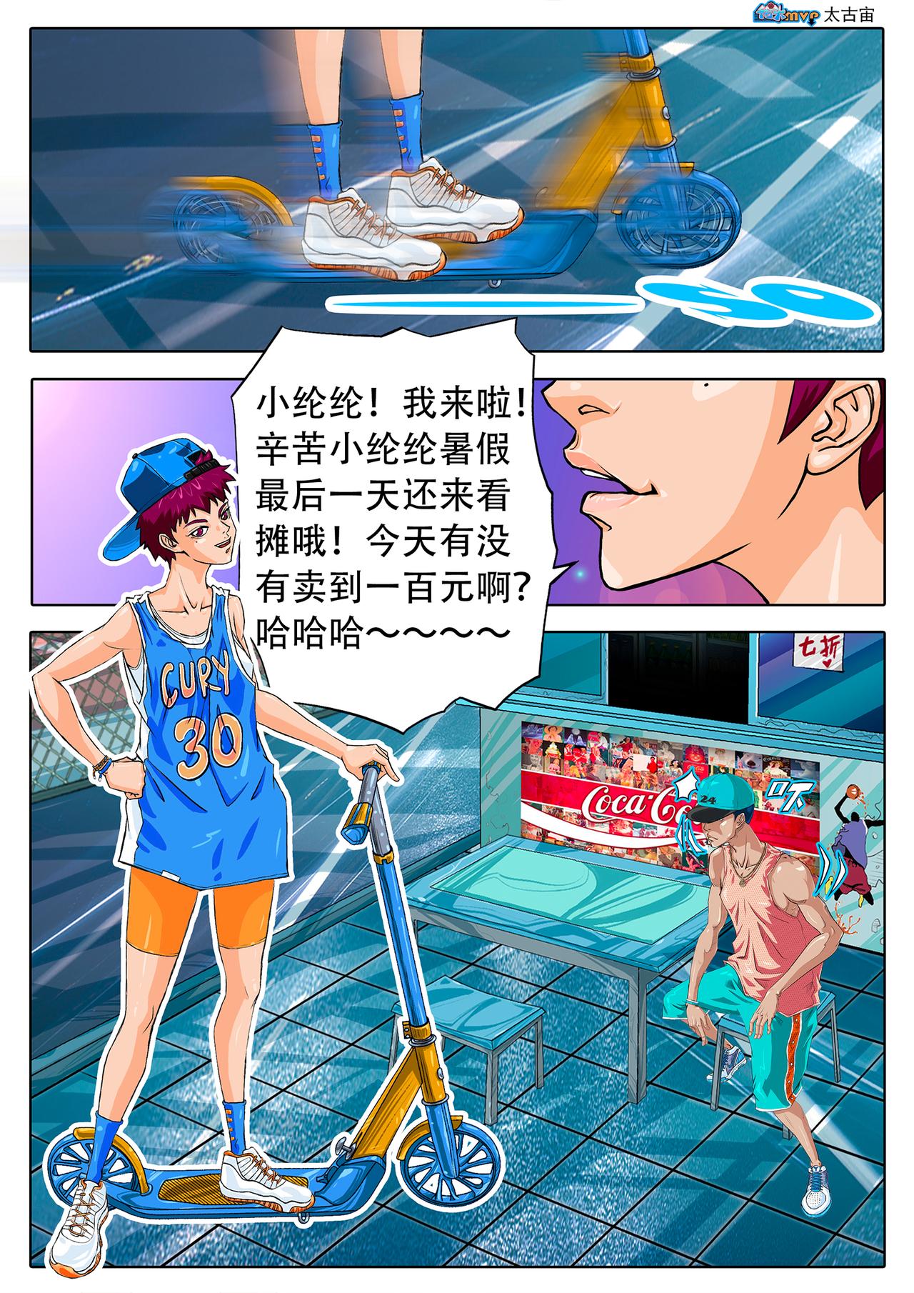《街头MVP新篇》不可告人的目的 第8页
