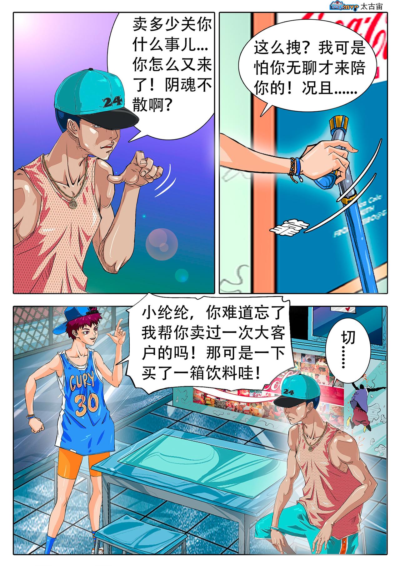 《街头MVP新篇》不可告人的目的 第9页