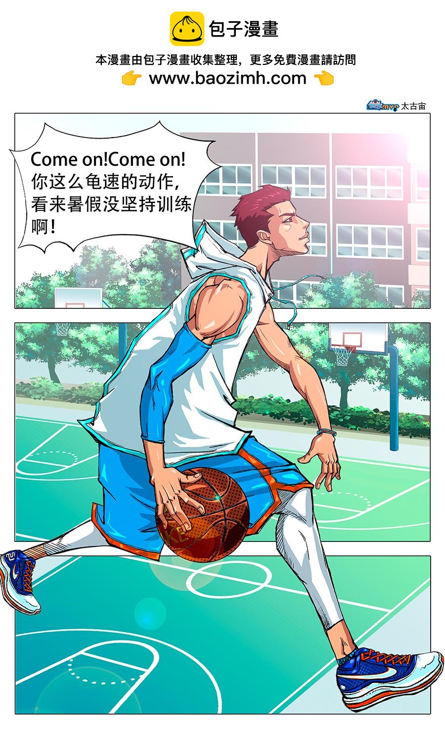 《街头MVP新篇》开学日。 第3页