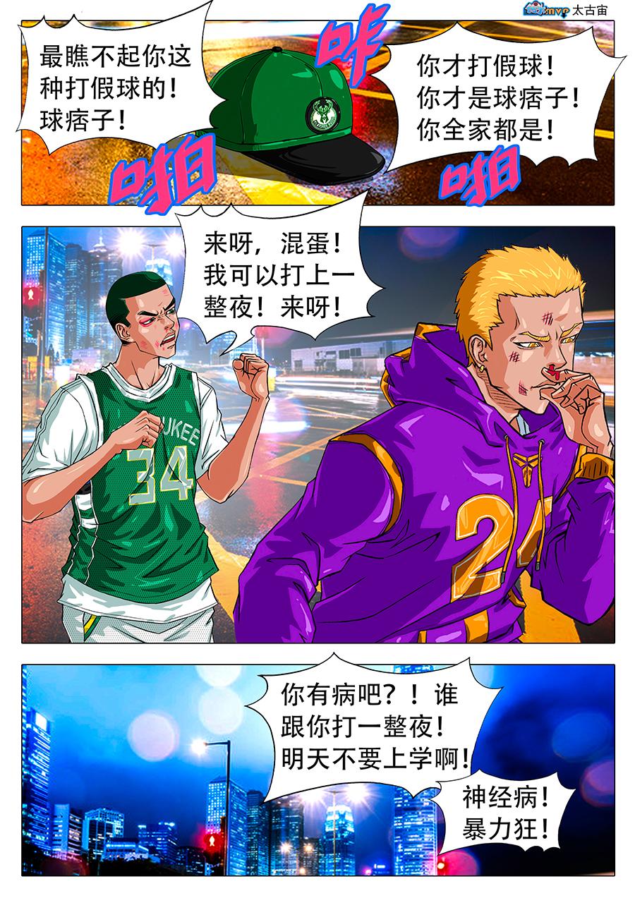 《街头MVP新篇》我不会忘了的！ 第11页
