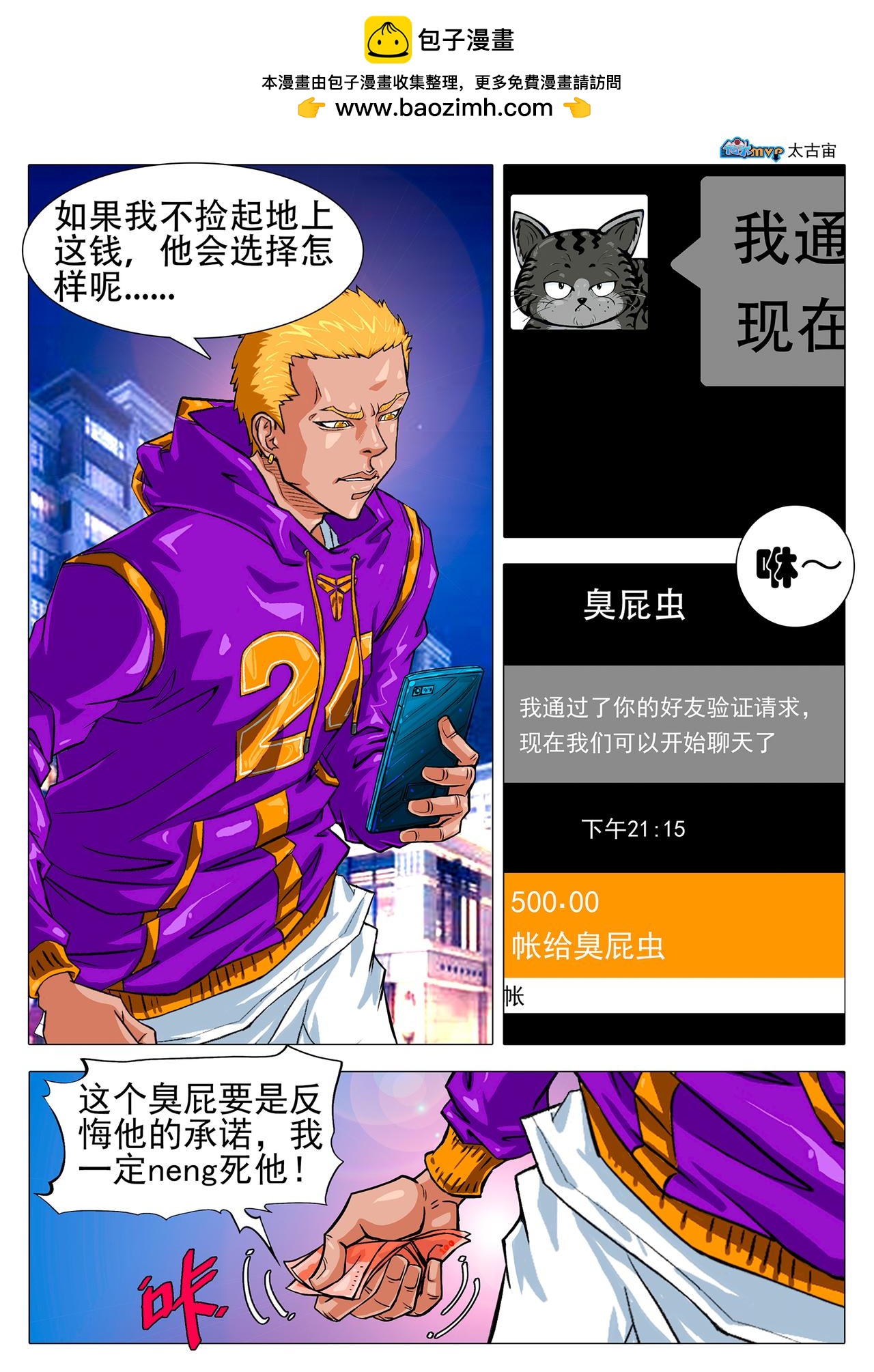 《街头MVP新篇》我不会忘了的！ 第7页