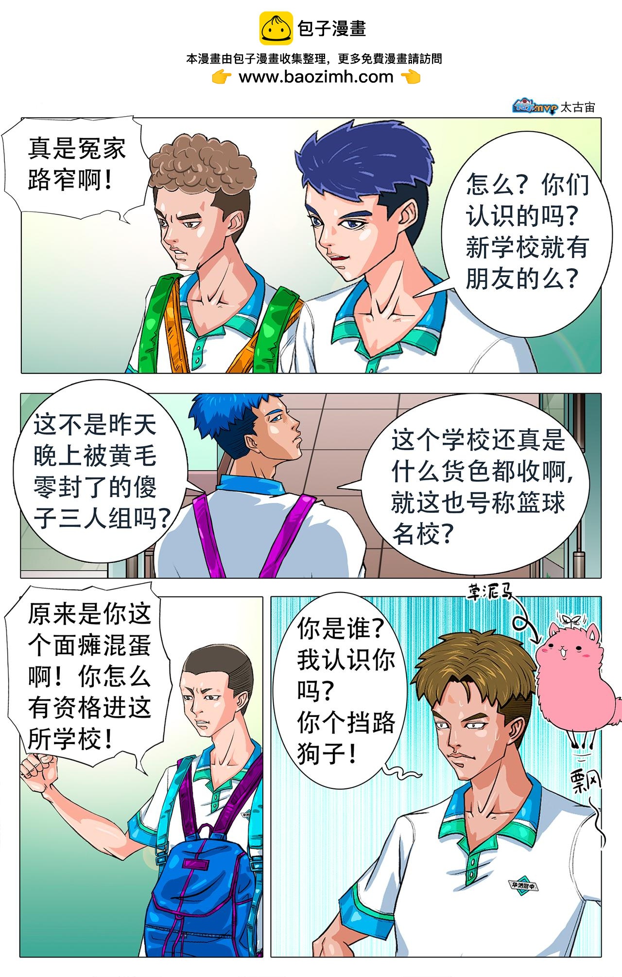 《街头MVP新篇》冤家路窄 第2页