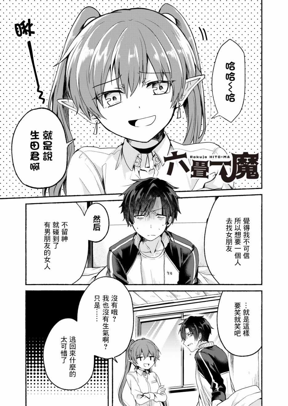 《六叠一魔》第4话 第1页