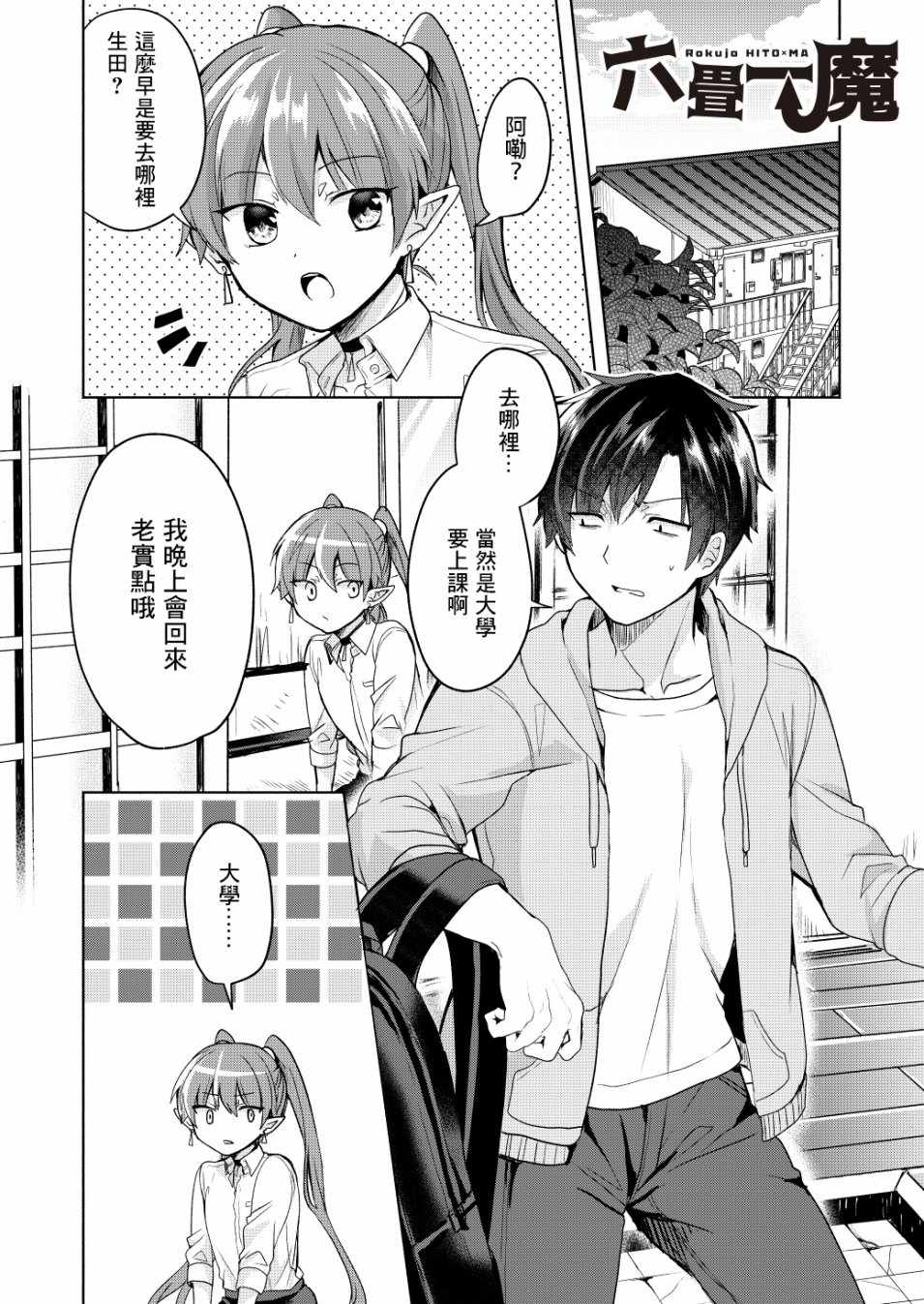 《六叠一魔》第3话 第1页