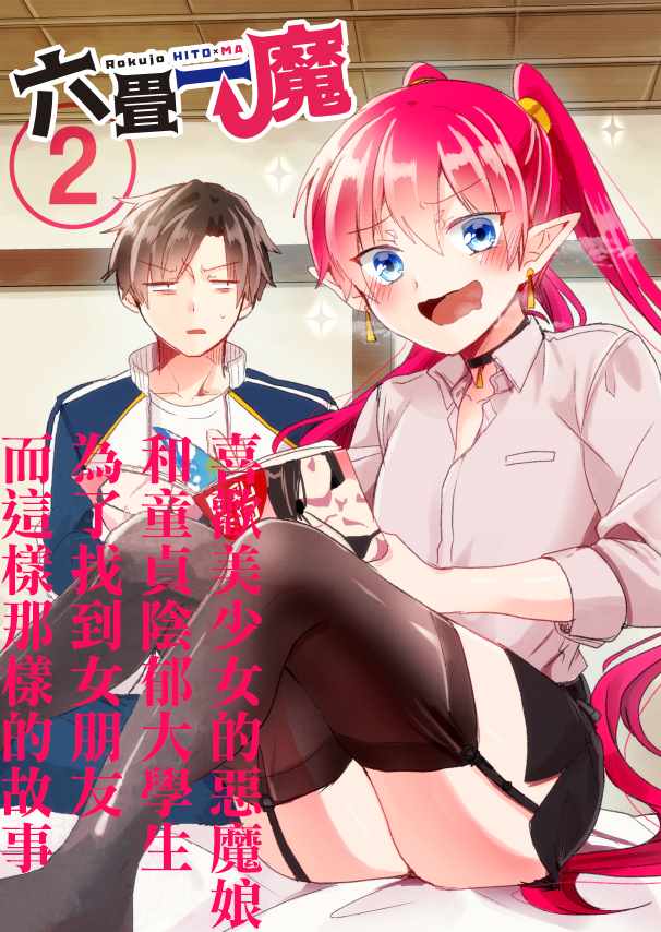 《六叠一魔》第2话 第1页