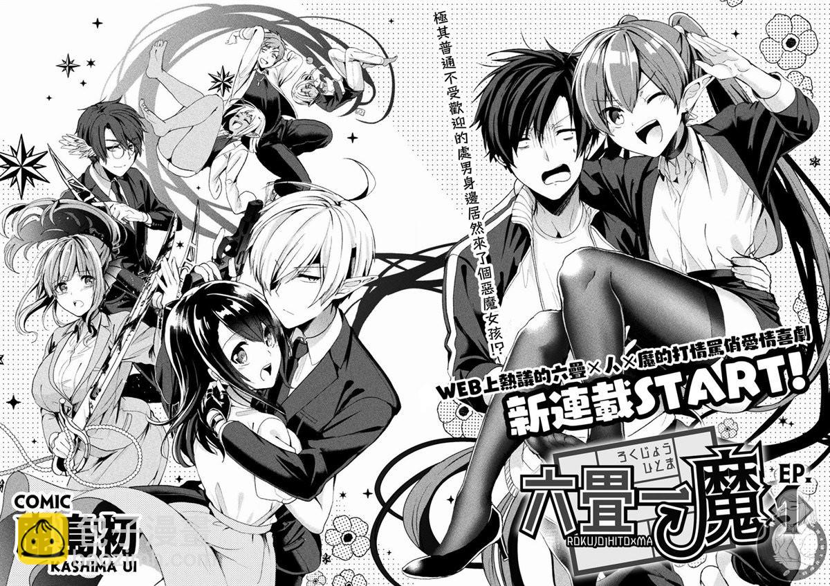《六叠一魔》连载版01话 第3页