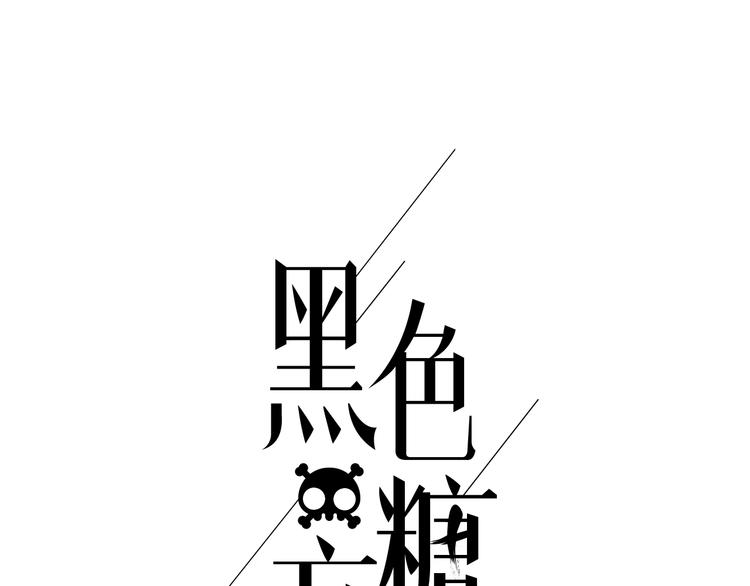 《黑色方糖》第3话 我该怎么才能把她赶走 第16页